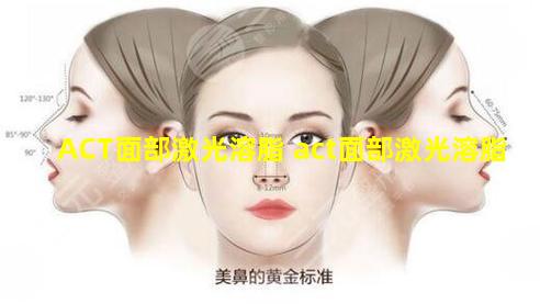 ACT面部激光溶脂 act面部激光溶脂